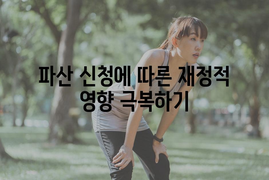 파산 신청에 따른 재정적 영향 극복하기
