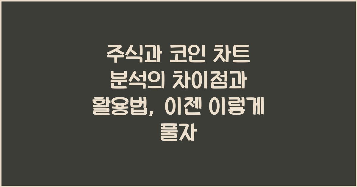 주식과 코인 차트 분석의 차이점과 활용법