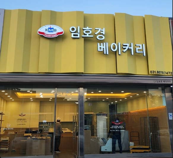 임호경베이커리-업체-간판-사진