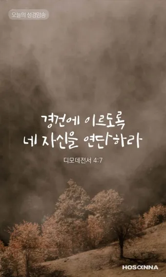 디모데전서 4장 12절 묵상 - 누구든지 네 연소함을 업신여기지 못하게 하고 믿는 자에게 본이 되어_13