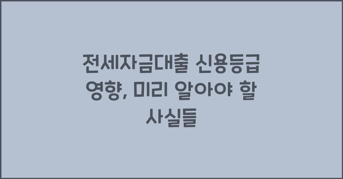 전세자금대출 신용등급 영향