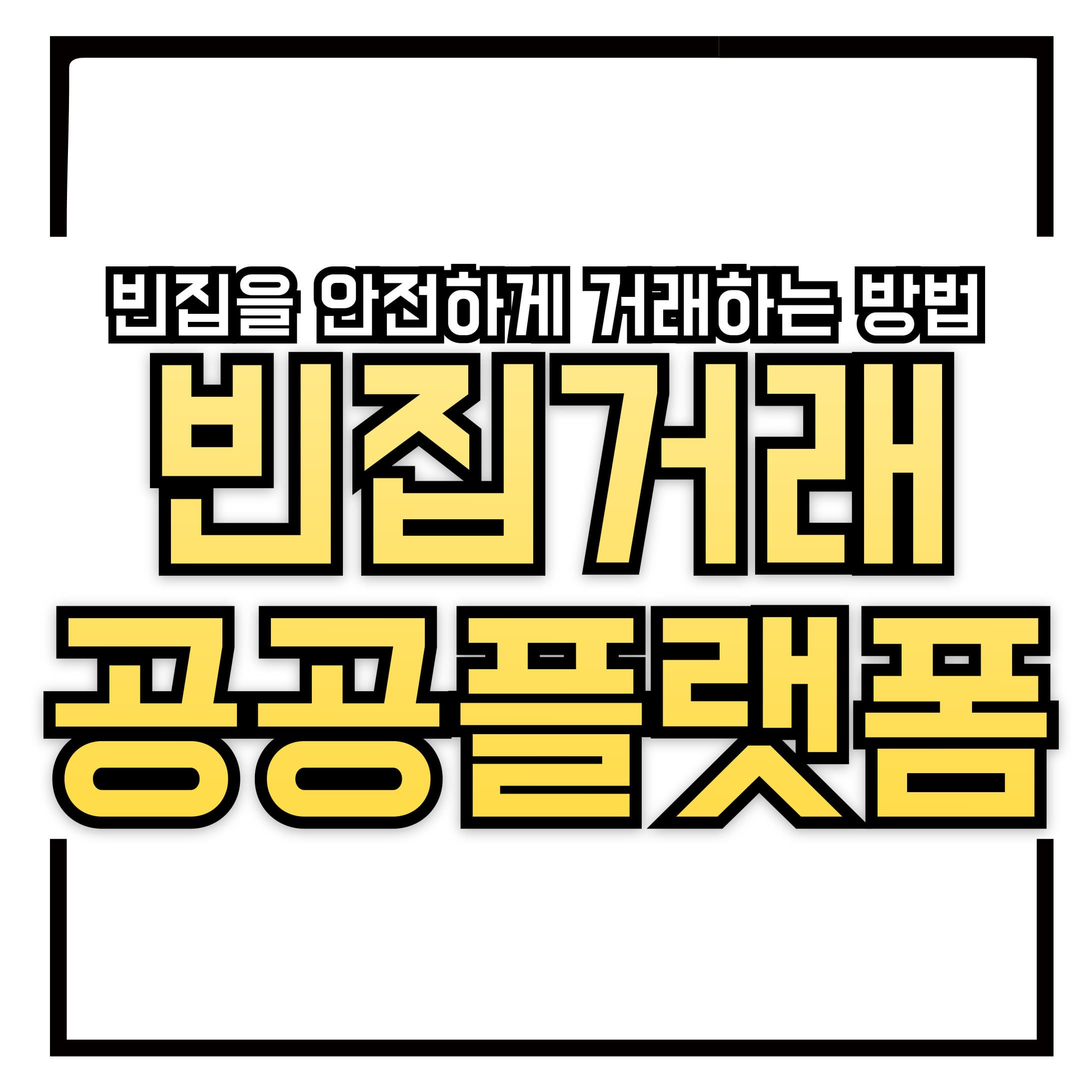빈집거래 - 빈집을 공인중개사 통해 안전하게 거래하는 방법