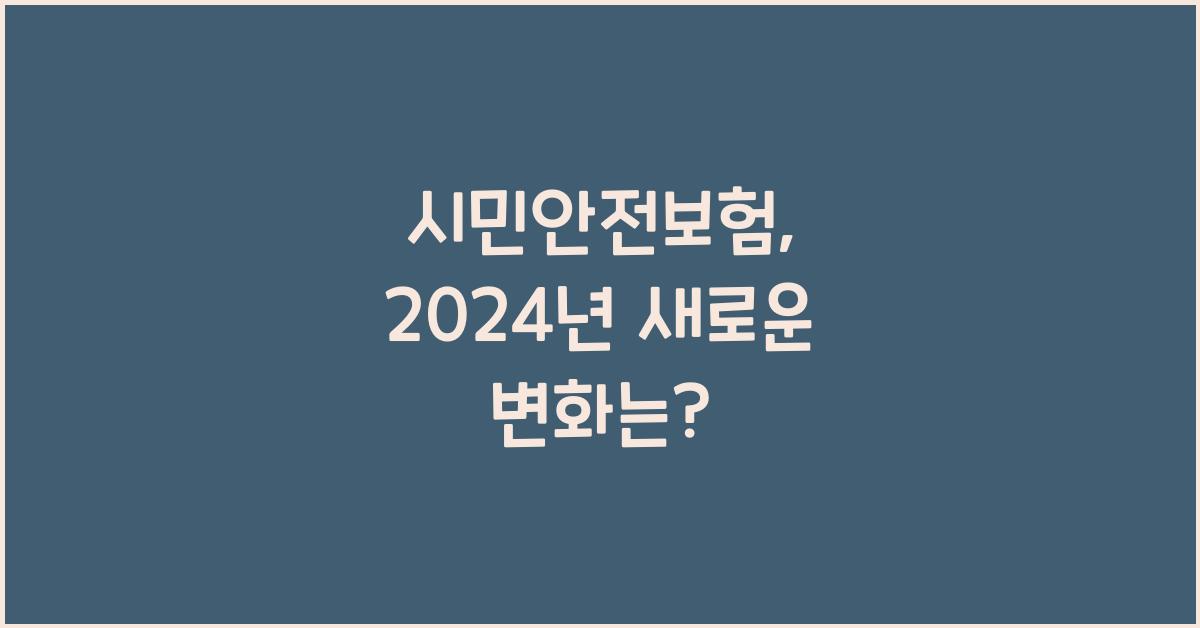 시민안전보험
