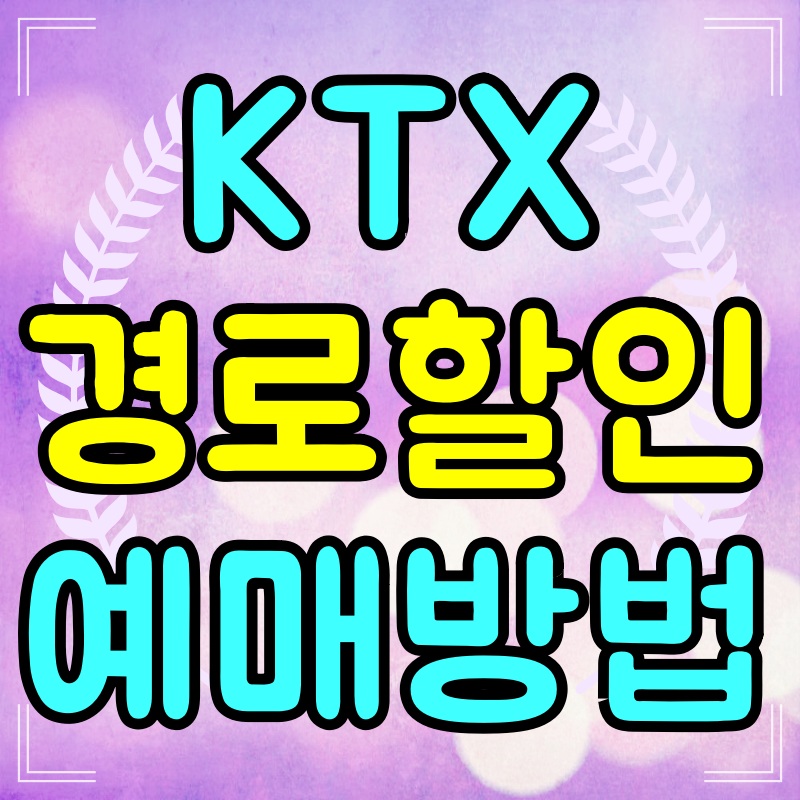 KTX-경로-할인