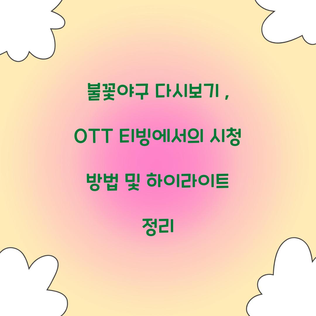 불꽃야구 다시보기