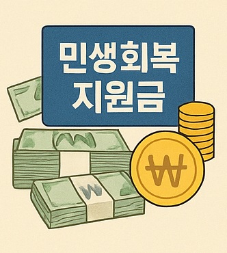 민생회복지원금