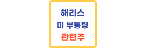 해리스 부통령 관련주