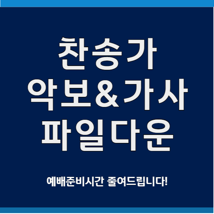 찬송가 악보 가사 다운