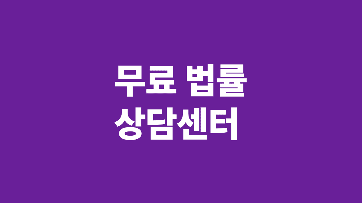 무료_법률상담센터_썸네일