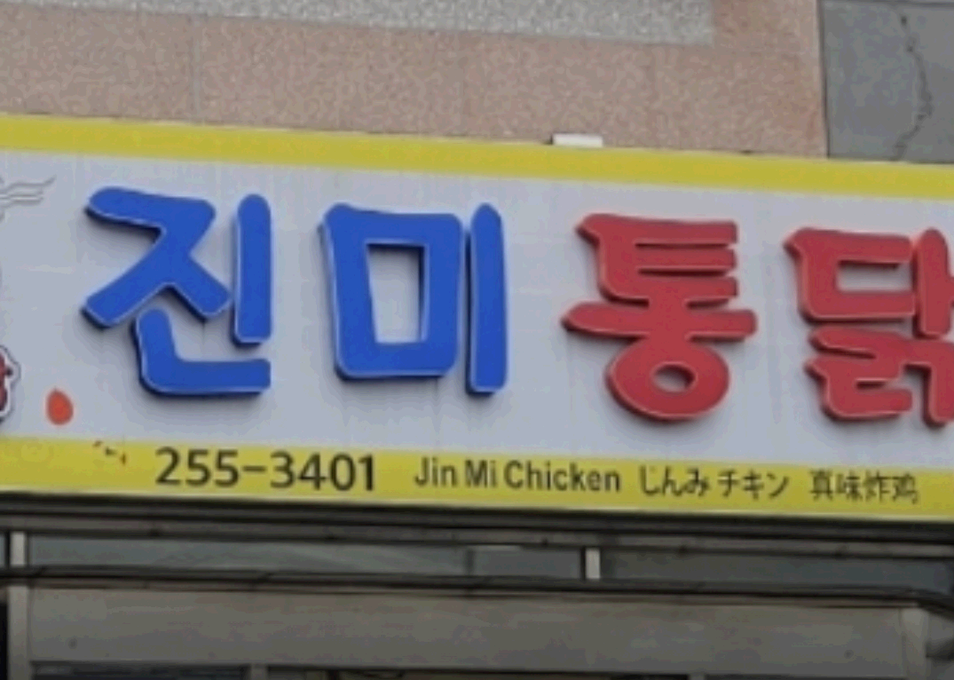진미간판