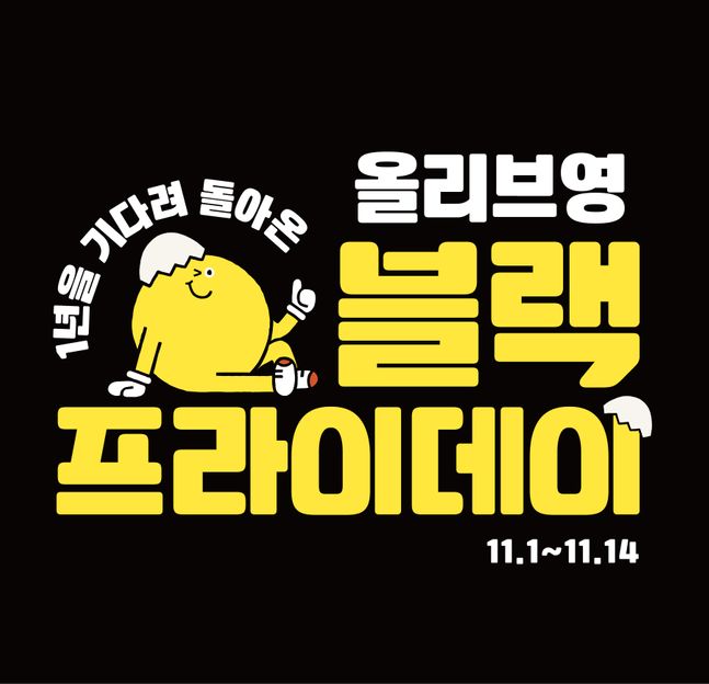 2024 올리브영 블랙프라이데이 일정
