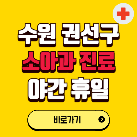 수원시 권선구 야간 소아과 진료병원 찾기 ❘ 24시 일요일 주말 연휴 응급진료 추천 잘하는 곳