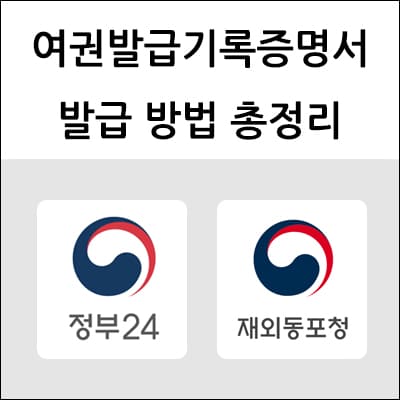 여권발급기록증명서 발급