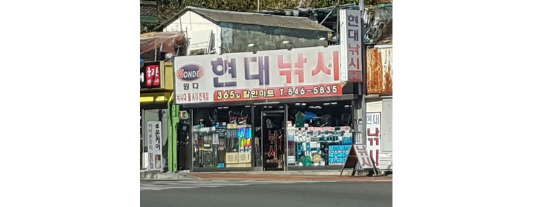 창원 진해구 낚시용품
