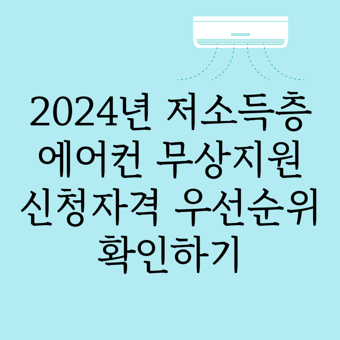 2024년 저소득층 에어컨 무상지원
