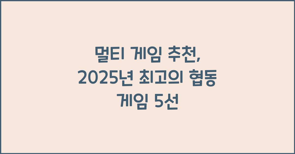 멀티 게임 추천