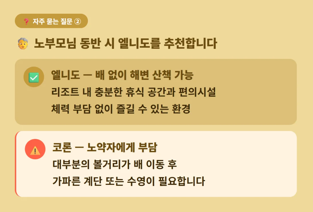 노부모 동반 가족 여행 시 엘니도가 더 적합한 이유 설명