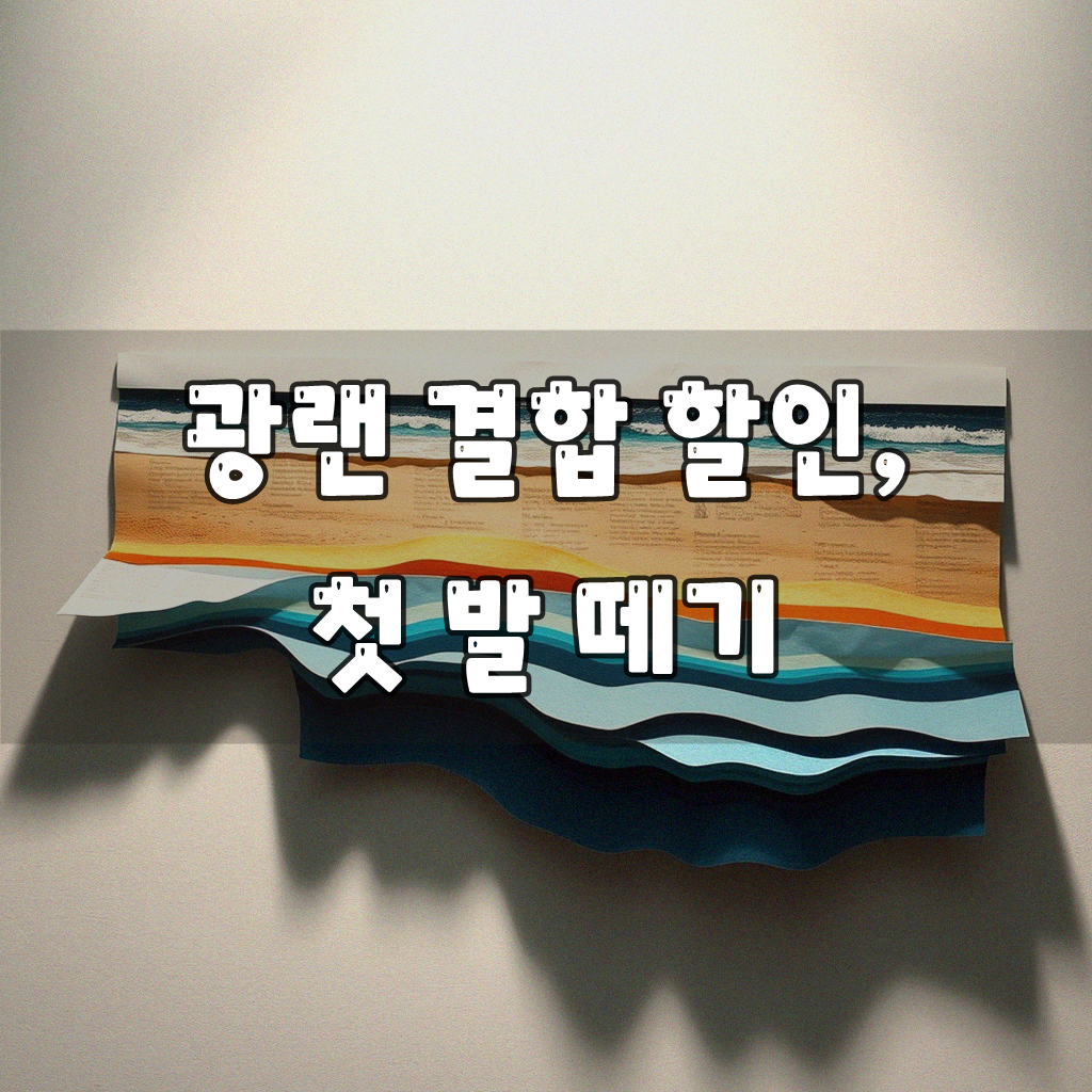 인터넷 광랜 결합 할인 혜택, 어디서 챙겨야 할까요
