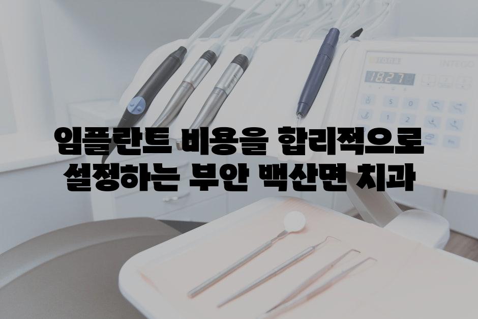 임플란트 비용을 합리적으로 설정하는 부안 백산면 치과