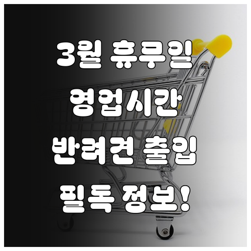 3월 홈플러스 경기하남점 휴무일 영업..
