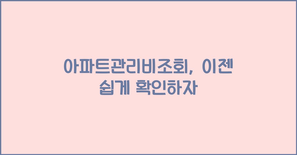 아파트관리비조회