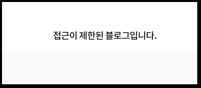 블로그-접근제한-해제-방법