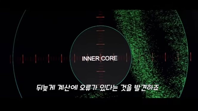 AI 계산 오류를 설명하는 영화 속 화면으로, INNER CORE 문구와 '뒤늦게 AI 계산에 오류가 있다는 것을 발견하죠'라는 자막이 표시된 장면