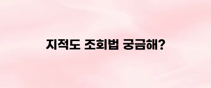 지적도 무료열람 방법