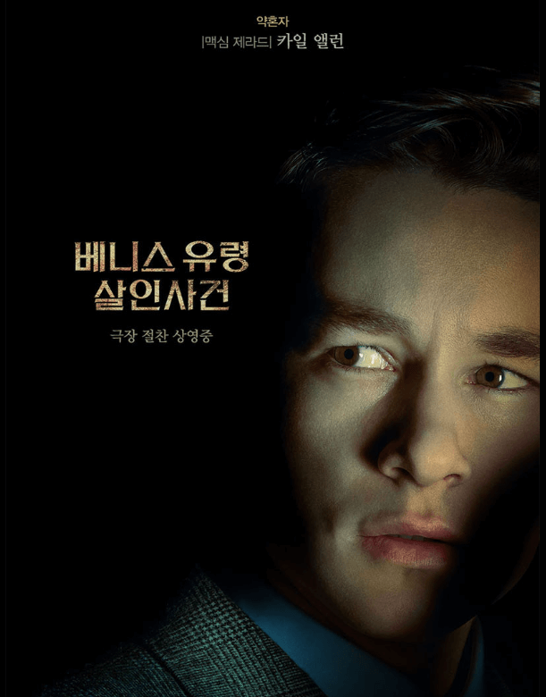 베니스 유령 살인사건 범인