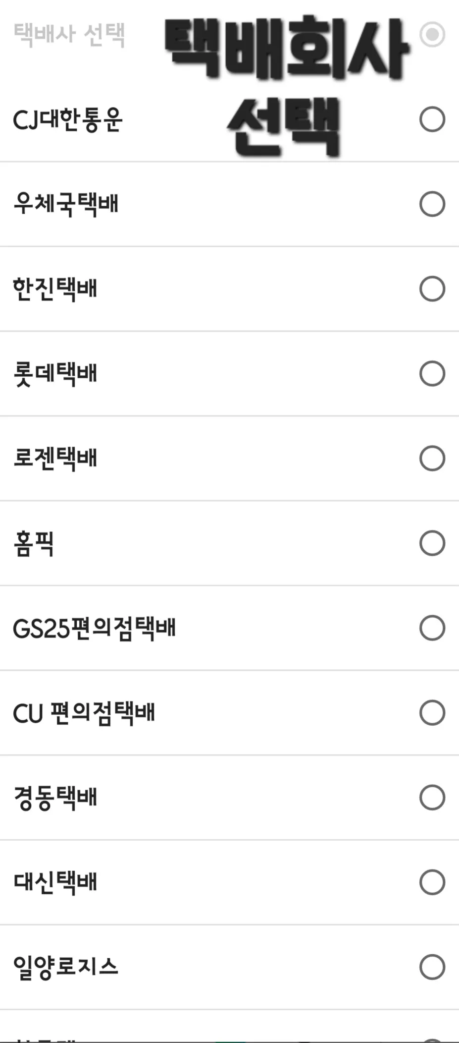 대한통운-택배조회-(배송조회)-하는-방법-택배사-선택