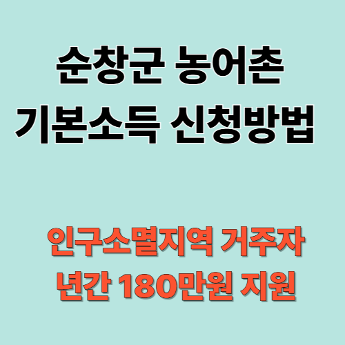 순창군 농어촌기본소득 신청방법