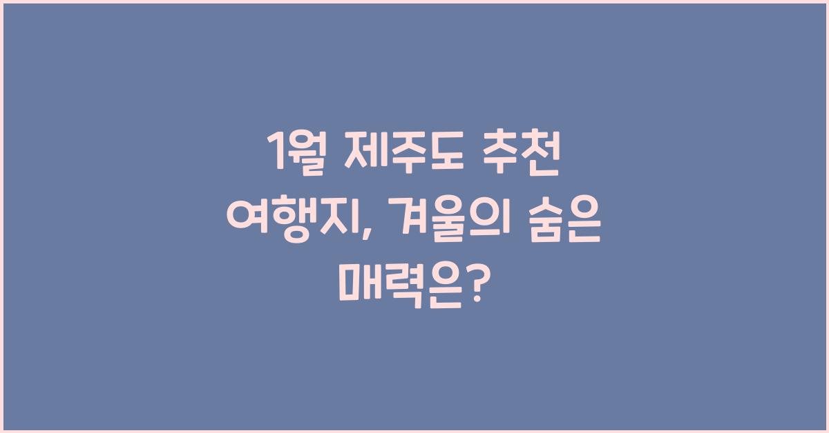 1월 제주도 추천 여행지