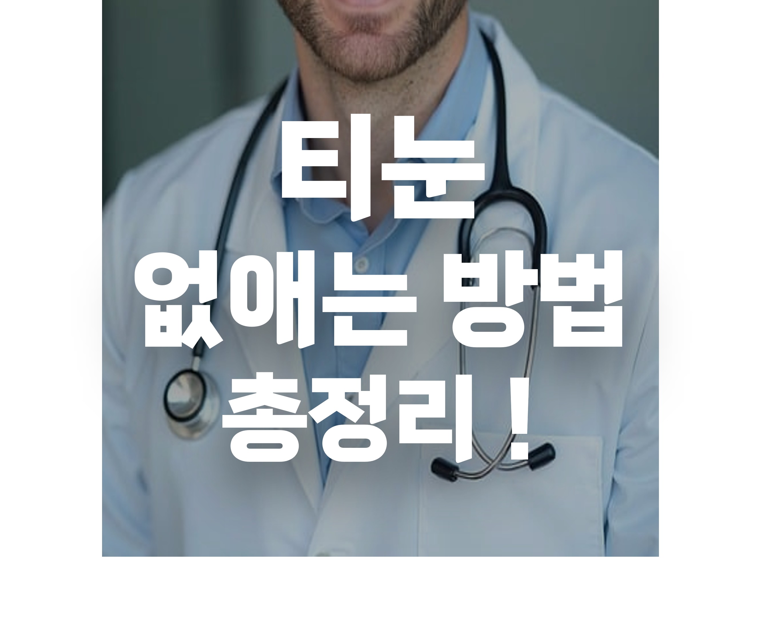 티눈 없애는 방법