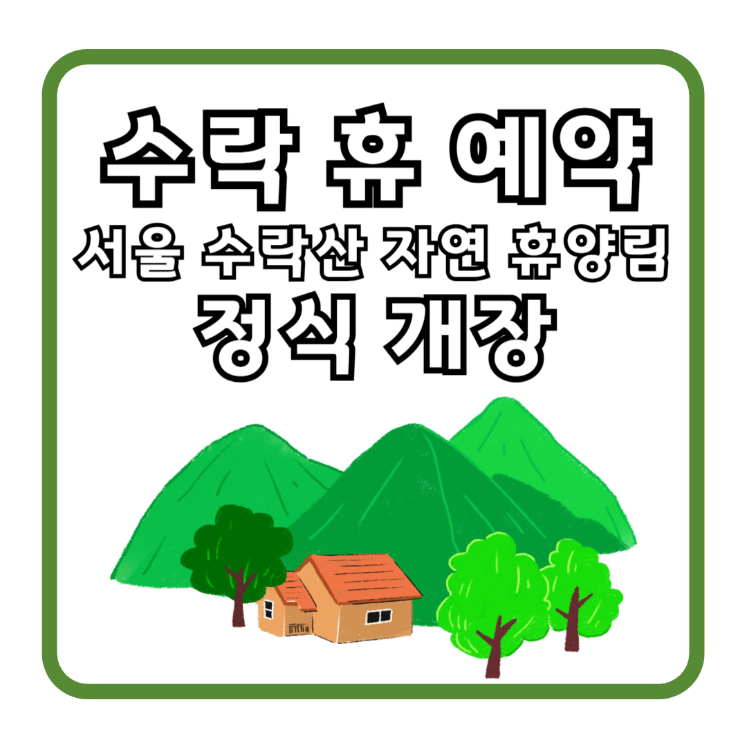 수락 휴 예약, 서울 수락산 자연 휴양림 정식 개장!