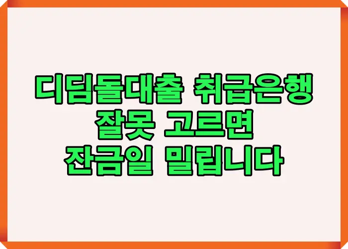 디딤돌대출 취급은행 선택을 잘못하면 승인 지연으로 잔금일이 밀릴 수 있는 위험 구조를 설명하는 대표 이미지