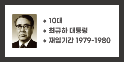 최규하-대통령