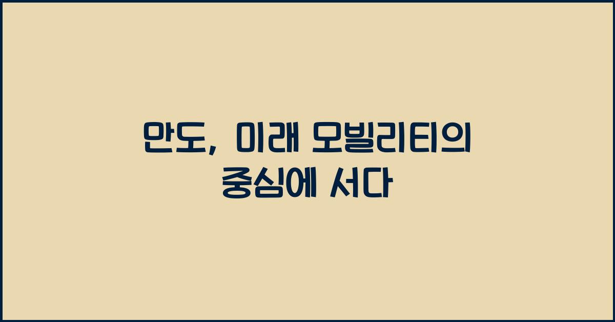만도