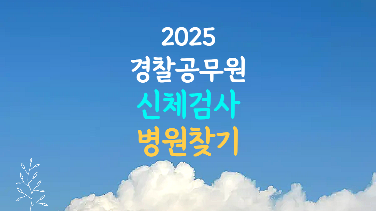경찰 공무원 신체검사 병원