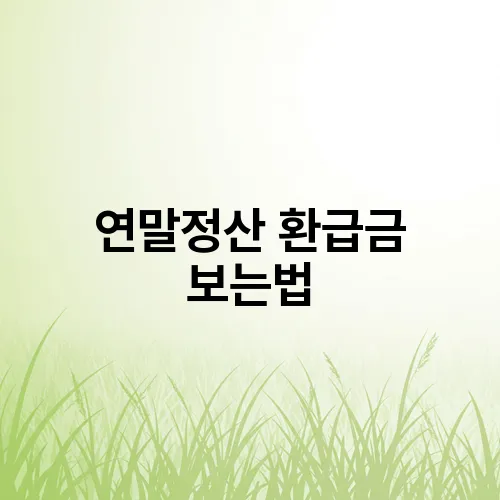 연말정산 환급금 보는법