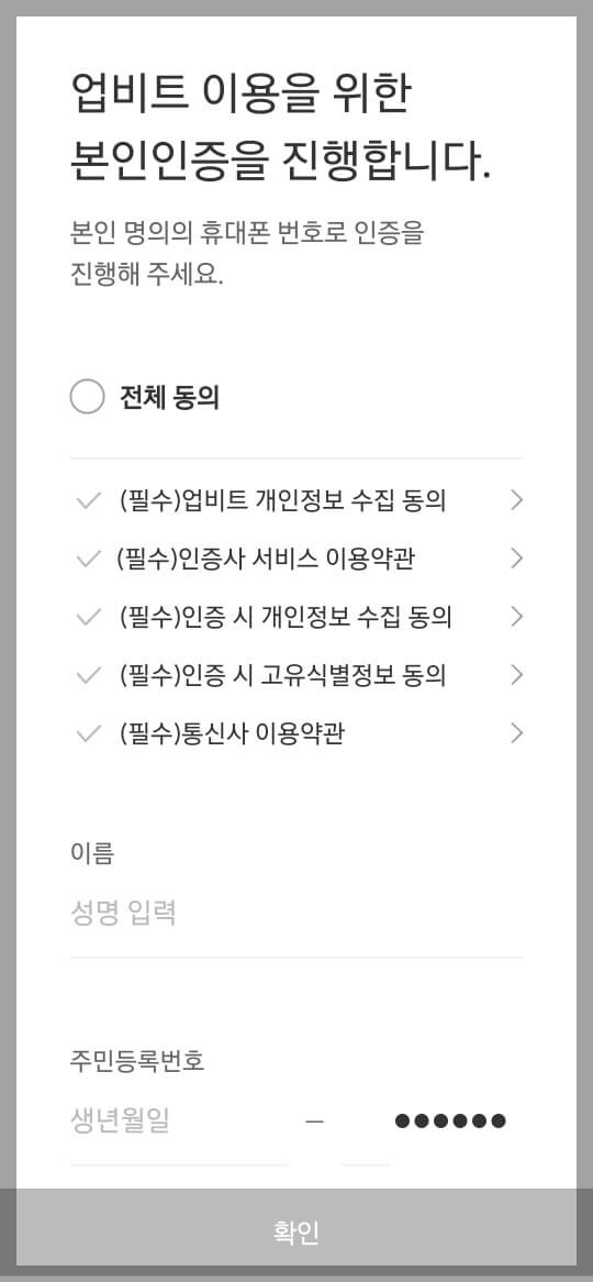 업비트 가입 본인증절차