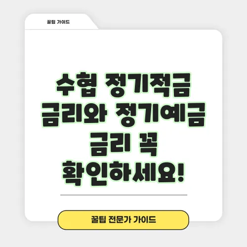 수협 정기적금 금리와 정기예금 금리 꼭 확인하세요!