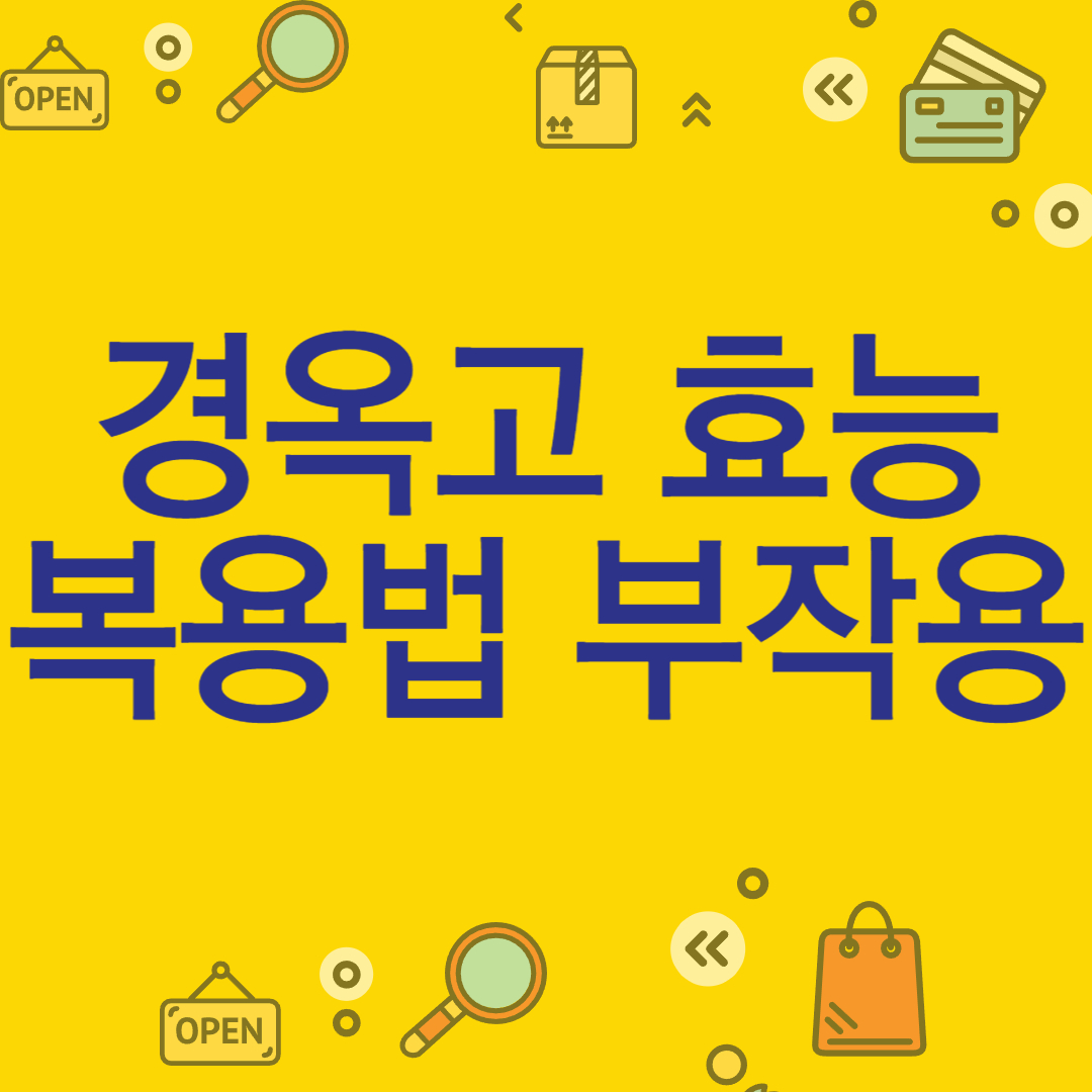 경옥고 효능 복용법 부작용