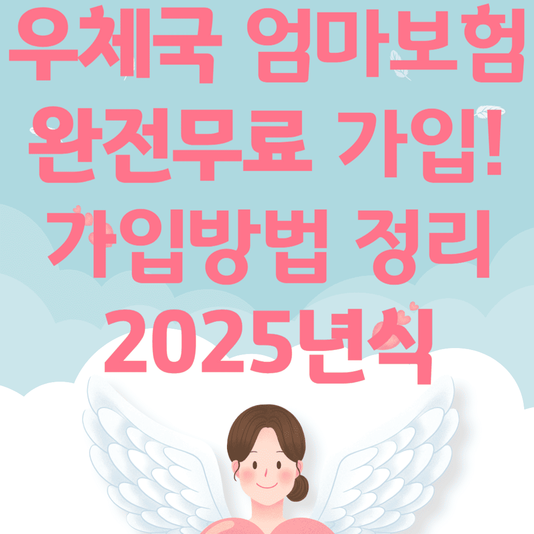 우체국 엄마보험 완전무료 가입 가입방법 정리 2025년식