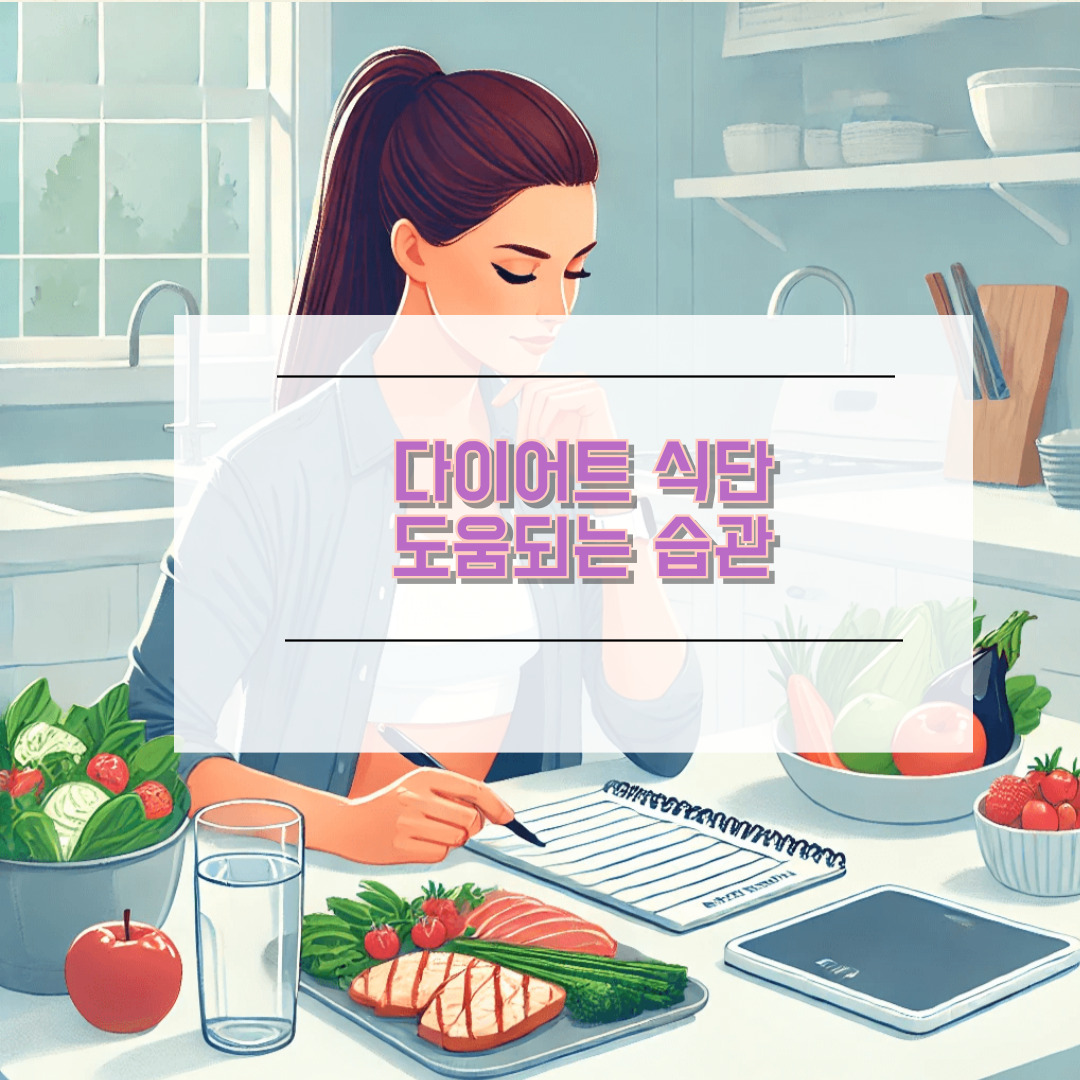 다이어트 식단