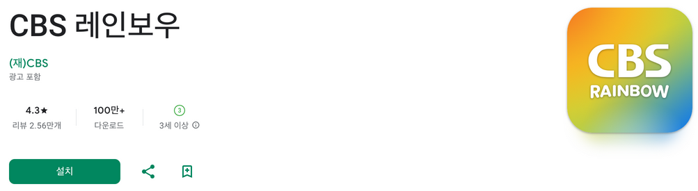 CBS 레인보우, cbs 레인보우 편성표, cbs 레인보우 편성표, cbs 라디오, cbs 음악fm