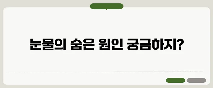 눈물이 자주 나는 이유 감정 외에도 질병일 수 있어요