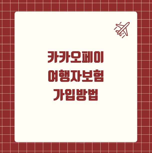 카카오페이 여행자보험 가입방법
