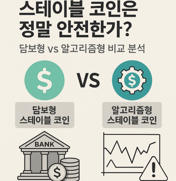 스테이블 코인은 정말 안전한가 관련 그림