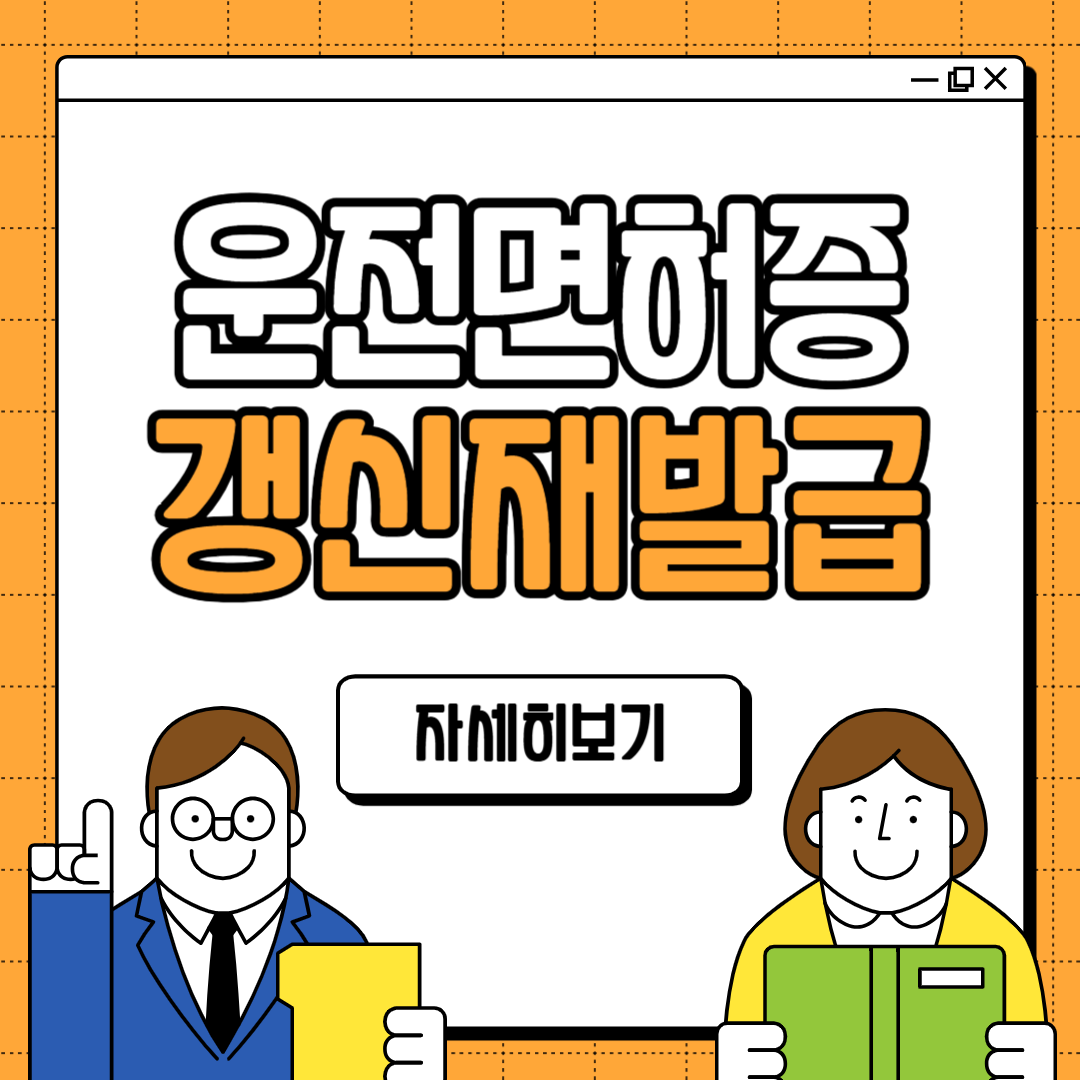 운전면허증 갱신 준비물 재발급 방법