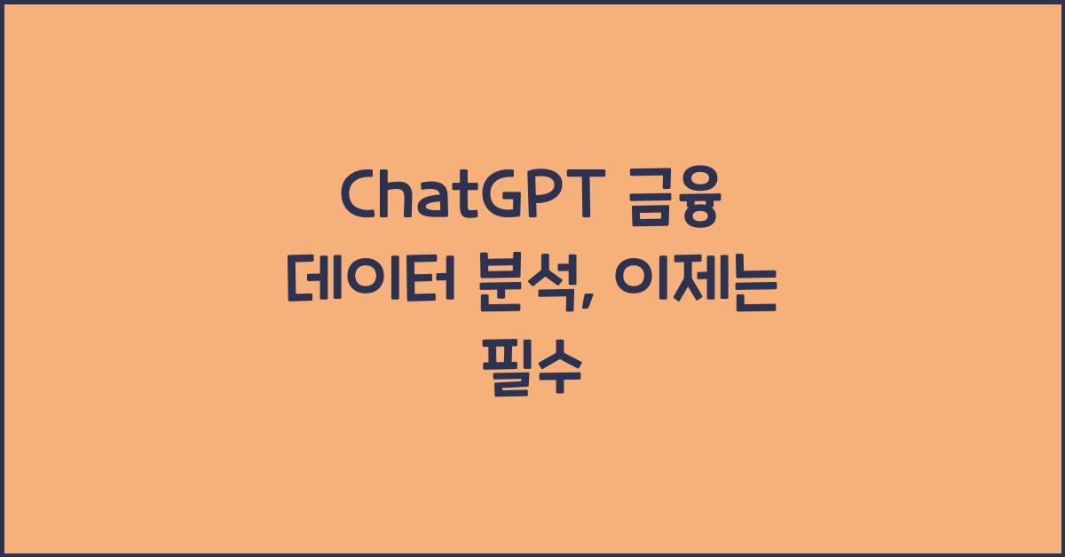 ChatGPT 금융 데이터 분석